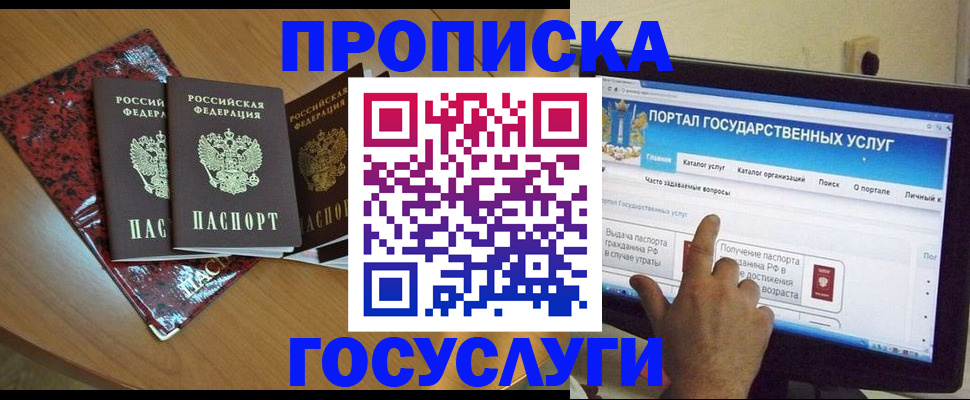прописка в Орле